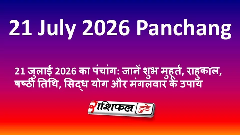 21 जुलाई 2026 का पंचांग: जानें शुभ मुहूर्त, राहुकाल, षष्ठी तिथि, सिद्ध योग और मंगलवार के उपाय 21 जुलाई 2026 का पंचांग: जानें शुभ मुहूर्त, राहुकाल, षष्ठी तिथि, सिद्ध योग और मंगलवार के उपाय