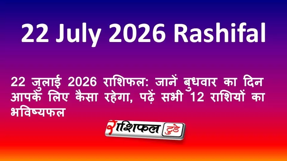 22 जुलाई 2026 राशिफल: जानें बुधवार का दिन आपके लिए कैसा रहेगा, पढ़ें सभी 12 राशियों का भविष्यफल 22 जुलाई 2026 राशिफल: जानें बुधवार का दिन आपके लिए कैसा रहेगा, पढ़ें सभी 12 राशियों का भविष्यफल