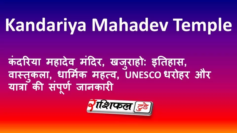 कंदरिया महादेव मंदिर, खजुराहो: इतिहास, वास्तुकला, धार्मिक महत्व, UNESCO धरोहर और यात्रा की संपूर्ण जानकारी कंदरिया महादेव मंदिर, खजुराहो: इतिहास, वास्तुकला, धार्मिक महत्व, UNESCO धरोहर और यात्रा की संपूर्ण जानकारी
