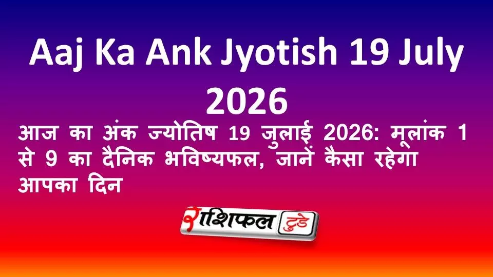 आज का अंक ज्योतिष 18 जुलाई 2026: मूलांक 1 से 9 का दैनिक भविष्यफल, जानें कैसा रहेगा आपका दिन आज का अंक ज्योतिष 18 जुलाई 2026: मूलांक 1 से 9 का दैनिक भविष्यफल, जानें कैसा रहेगा आपका दिन
