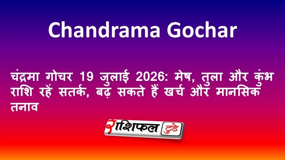 चंद्रमा गोचर 19 जुलाई 2026: मेष, तुला और कुंभ राशि रहें सतर्क, बढ़ सकते हैं खर्च और मानसिक तनाव चंद्रमा गोचर 19 जुलाई 2026: मेष, तुला और कुंभ राशि रहें सतर्क, बढ़ सकते हैं खर्च और मानसिक तनाव