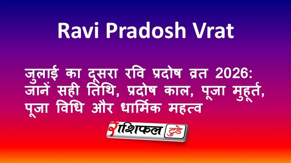 जुलाई का दूसरा रवि प्रदोष व्रत 2026: जानें सही तिथि, प्रदोष काल, पूजा मुहूर्त, पूजा विधि और धार्मिक महत्व जुलाई का दूसरा रवि प्रदोष व्रत 2026: जानें सही तिथि, प्रदोष काल, पूजा मुहूर्त, पूजा विधि और धार्मिक महत्व