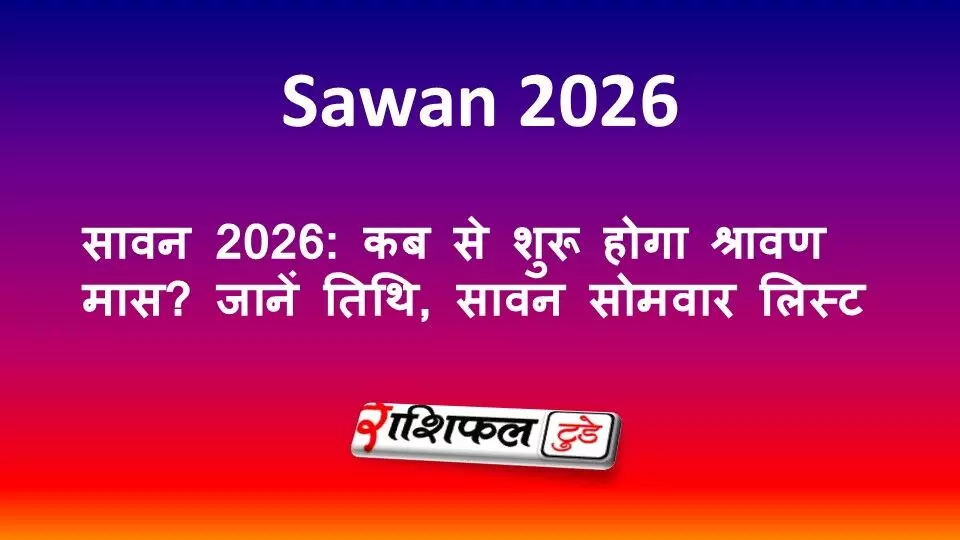 सावन 2026: कब से शुरू होगा श्रावण मास? जानें तिथि, सावन सोमवार लिस्ट सावन 2026: कब से शुरू होगा श्रावण मास? जानें तिथि, सावन सोमवार लिस्ट