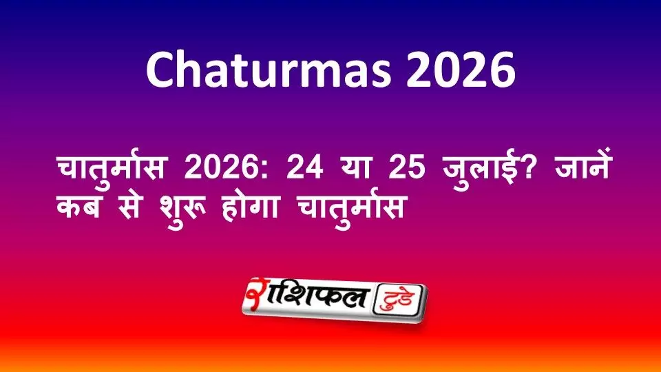 चातुर्मास 2026: 24 या 25 जुलाई? जानें कब से शुरू होगा चातुर्मास चातुर्मास 2026: 24 या 25 जुलाई? जानें कब से शुरू होगा चातुर्मास