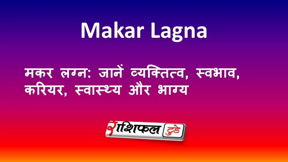 मकर लग्न: जानें व्यक्तित्व, स्वभाव, करियर, स्वास्थ्य और भाग्य मकर लग्न: जानें व्यक्तित्व, स्वभाव, करियर, स्वास्थ्य और भाग्य