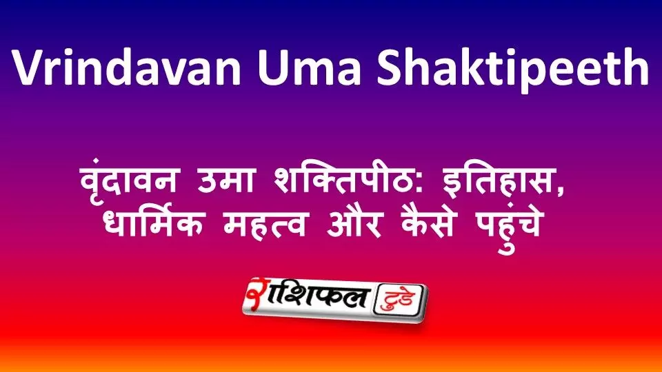 वृंदावन उमा शक्तिपीठ: इतिहास, धार्मिक महत्व और कैसे पहुंचे