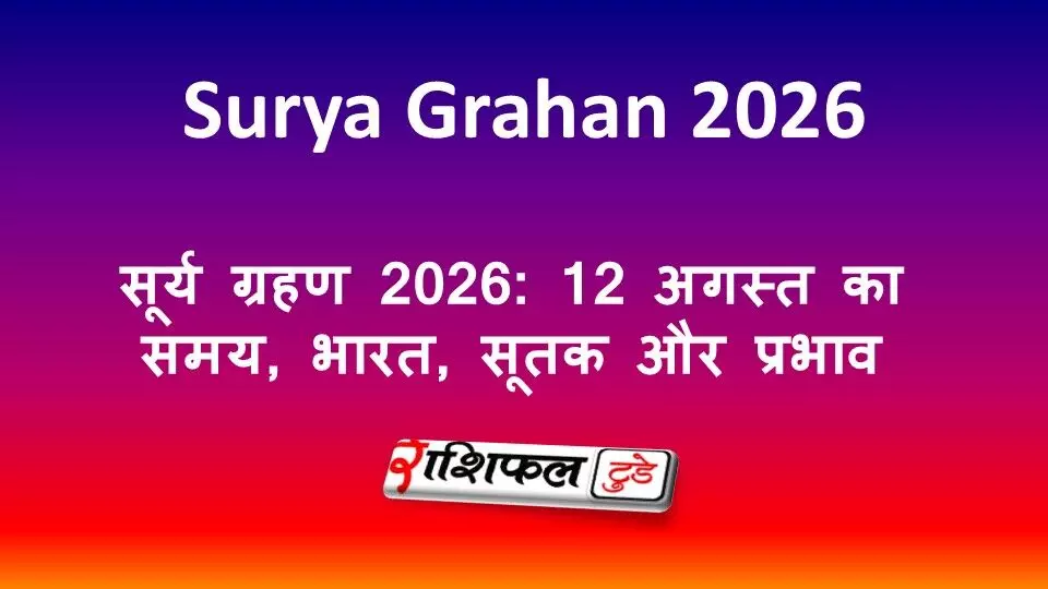 सूर्य ग्रहण 2026: 12 अगस्त का समय, भारत, सूतक और प्रभाव