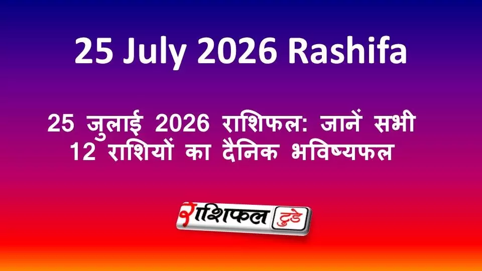 25 जुलाई 2026 राशिफल: जानें सभी 12 राशियों का दैनिक भविष्यफल 25 जुलाई 2026 राशिफल: जानें सभी 12 राशियों का दैनिक भविष्यफल