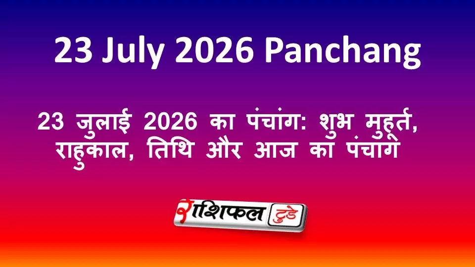 23 जुलाई 2026 का पंचांग: शुभ मुहूर्त, राहुकाल, तिथि और आज का पंचांग