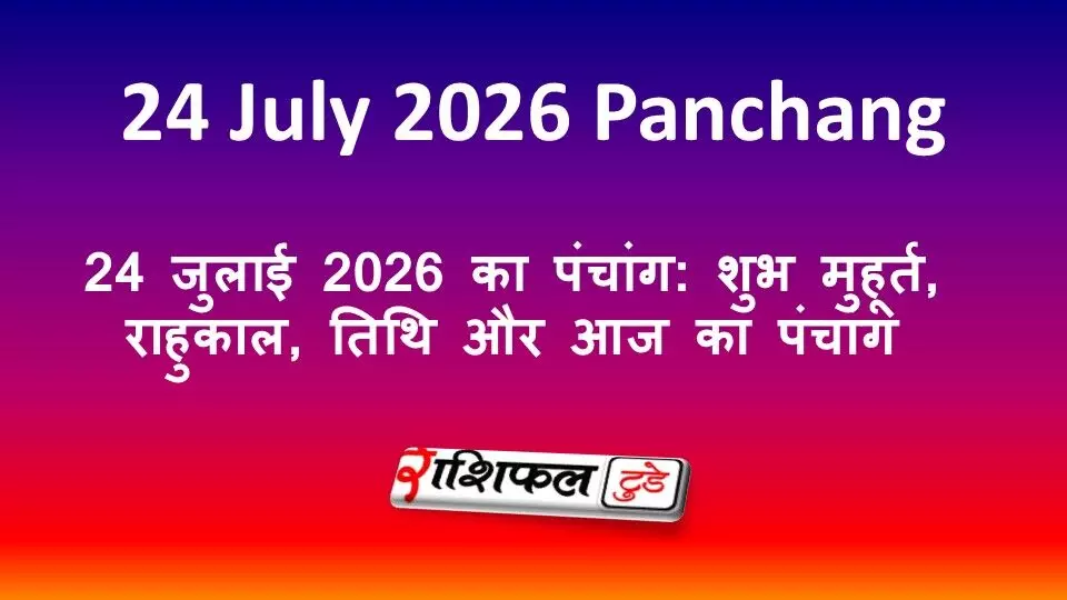 24 जुलाई 2026 का पंचांग: शुभ मुहूर्त, राहुकाल, तिथि और आज का पंचांग