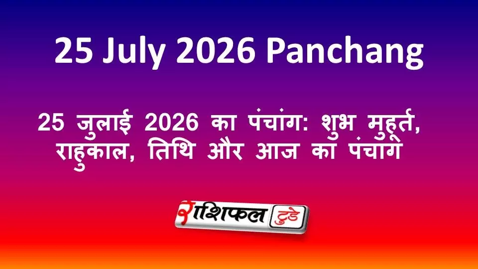 25 जुलाई 2026 का पंचांग: शुभ मुहूर्त, राहुकाल, तिथि और आज का पंचांग