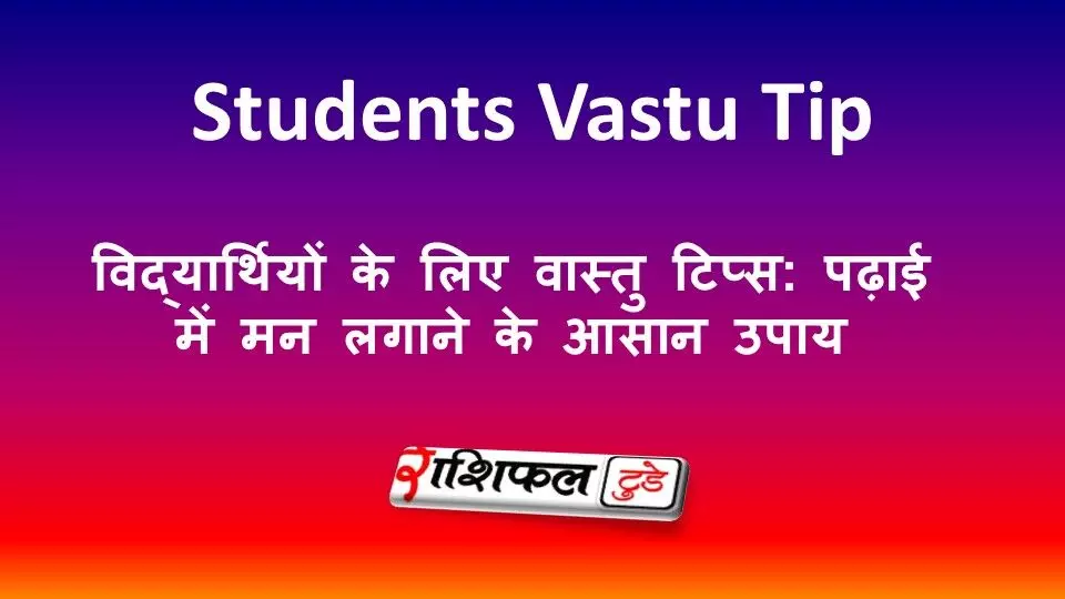 विद्यार्थियों के लिए वास्तु टिप्स: पढ़ाई में मन लगाने के आसान उपाय विद्यार्थियों के लिए वास्तु टिप्स: पढ़ाई में मन लगाने के आसान उपाय