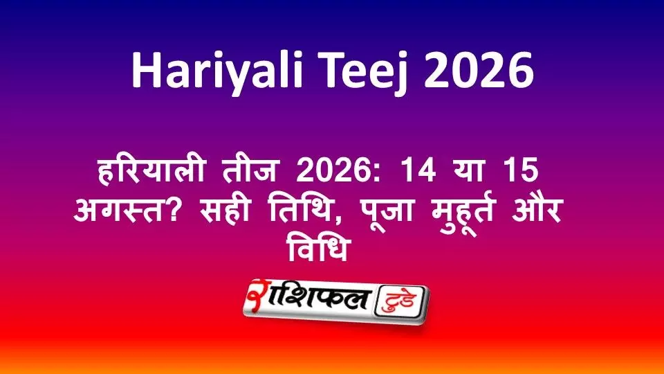 हरियाली तीज 2026: 14 या 15 अगस्त? सही तिथि, पूजा मुहूर्त और विधि