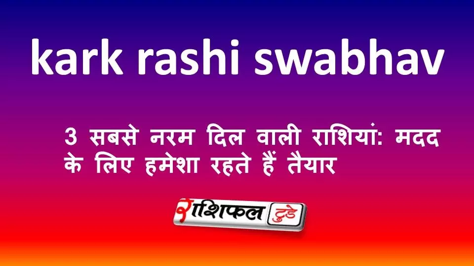 3 सबसे नरम दिल वाली राशियां: मदद के लिए हमेशा रहते हैं तैयार