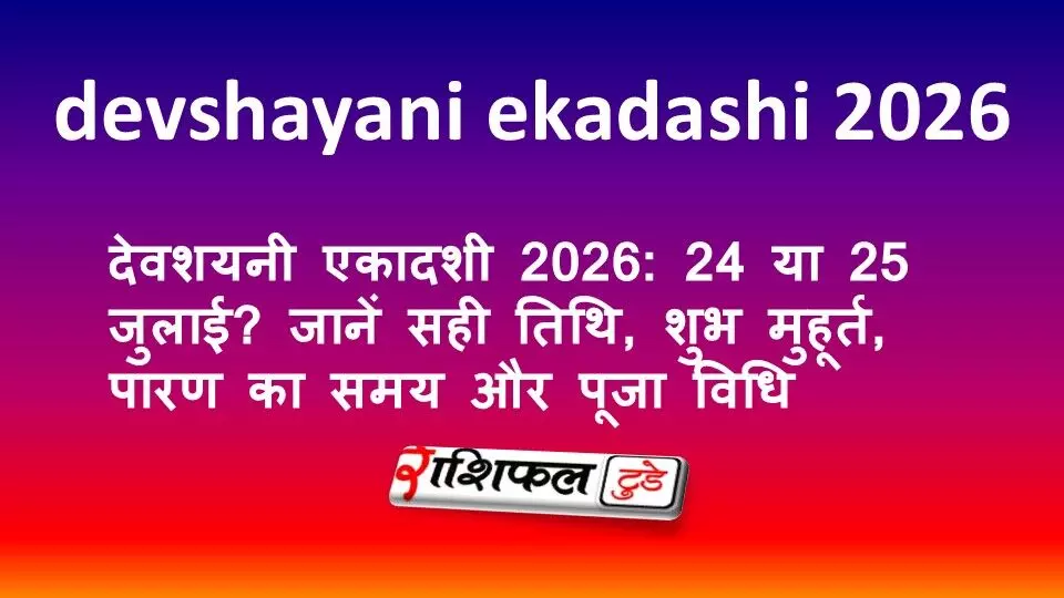 देवशयनी एकादशी 2026: 24 या 25 जुलाई? जानें सही तिथि, शुभ मुहूर्त, पारण का समय और पूजा विधि देवशयनी एकादशी 2026: 24 या 25 जुलाई? जानें सही तिथि, शुभ मुहूर्त, पारण का समय और पूजा विधि