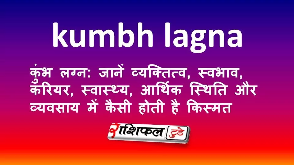 कुंभ लग्न: जानें व्यक्तित्व, स्वभाव, करियर, स्वास्थ्य, आर्थिक स्थिति और व्यवसाय में कैसी होती है किस्मत
