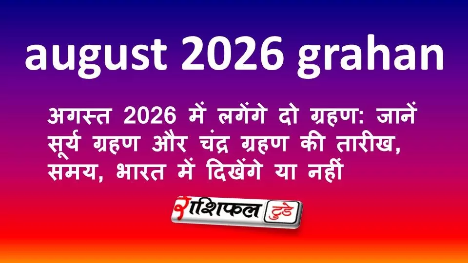 अगस्त 2026 में लगेंगे दो ग्रहण: जानें सूर्य ग्रहण और चंद्र ग्रहण की तारीख, समय, भारत में दिखेंगे या नहीं