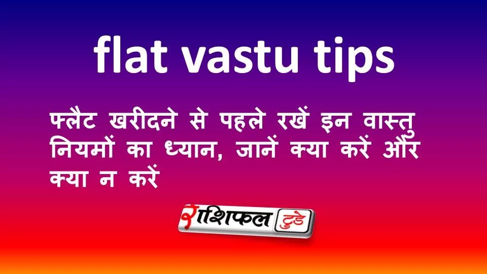 फ्लैट खरीदने से पहले रखें इन वास्तु नियमों का ध्यान, जानें क्या करें और क्या न करें फ्लैट खरीदने से पहले रखें इन वास्तु नियमों का ध्यान, जानें क्या करें और क्या न करें