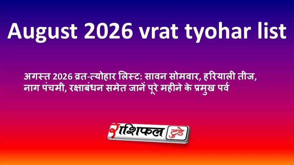 अगस्त 2026 व्रत-त्योहार लिस्ट: सावन सोमवार, हरियाली तीज, नाग पंचमी, रक्षाबंधन समेत जानें पूरे महीने के प्रमुख पर्व