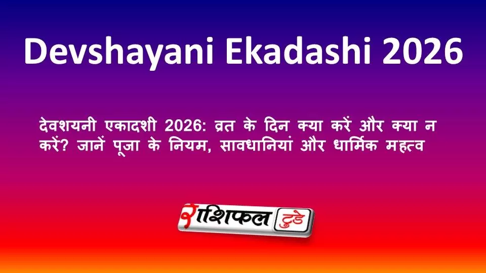 देवशयनी एकादशी 2026: व्रत के दिन क्या करें और क्या न करें? जानें पूजा के नियम, सावधानियां और धार्मिक महत्व