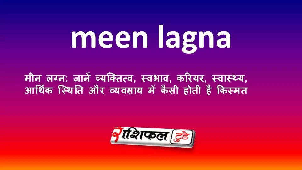 मीन लग्न: जानें व्यक्तित्व, स्वभाव, करियर, स्वास्थ्य, आर्थिक स्थिति और व्यवसाय में कैसी होती है किस्मत मीन लग्न: जानें व्यक्तित्व, स्वभाव, करियर, स्वास्थ्य, आर्थिक स्थिति और व्यवसाय में कैसी होती है किस्मत