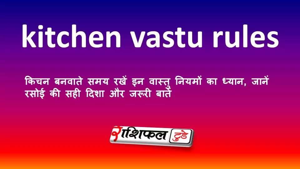 किचन बनवाते समय रखें इन वास्तु नियमों का ध्यान, जानें रसोई की सही दिशा और जरूरी बातें किचन बनवाते समय रखें इन वास्तु नियमों का ध्यान, जानें रसोई की सही दिशा और जरूरी बातें
