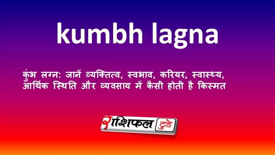 कुंभ लग्न: जानें व्यक्तित्व, स्वभाव, करियर, स्वास्थ्य, आर्थिक स्थिति और व्यवसाय में कैसी होती है किस्मत कुंभ लग्न: जानें व्यक्तित्व, स्वभाव, करियर, स्वास्थ्य, आर्थिक स्थिति और व्यवसाय में कैसी होती है किस्मत