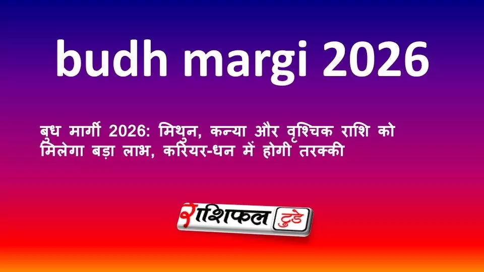 बुध मार्गी 2026: मिथुन, कन्या और वृश्चिक राशि को मिलेगा बड़ा लाभ, करियर-धन में होगी तरक्की