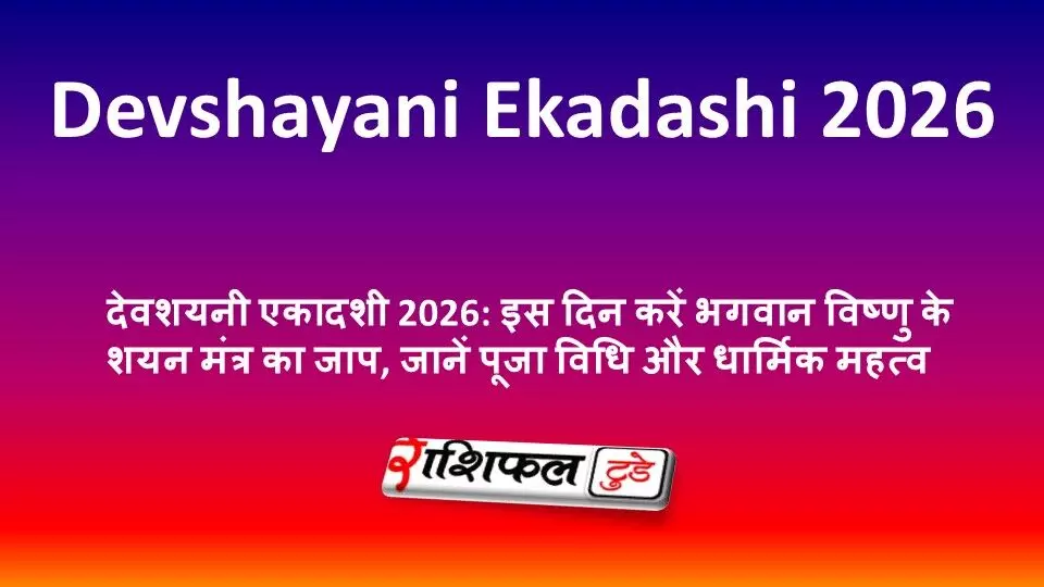 देवशयनी एकादशी 2026: इस दिन करें भगवान विष्णु के शयन मंत्र का जाप, जानें पूजा विधि और धार्मिक महत्व