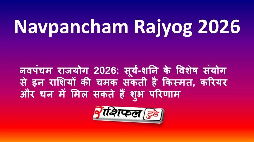 नवपंचम राजयोग 2026: सूर्य-शनि के विशेष संयोग से इन राशियों की चमक सकती है किस्मत, करियर और धन में मिल सकते हैं शुभ परिणाम