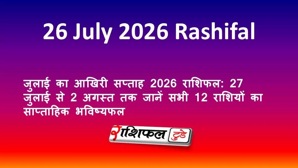 26 जुलाई 2026 राशिफल: जानें रविवार का दिन आपके लिए कैसा रहेगा, सभी 12 राशियों का दैनिक भविष्यफल 26 जुलाई 2026 राशिफल: जानें रविवार का दिन आपके लिए कैसा रहेगा, सभी 12 राशियों का दैनिक भविष्यफल