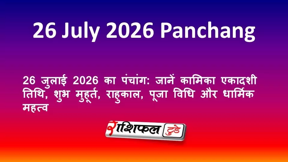 26 जुलाई 2026 का पंचांग: जानें कामिका एकादशी तिथि, शुभ मुहूर्त, राहुकाल, पूजा विधि और धार्मिक महत्व