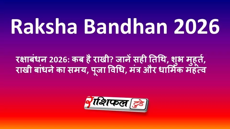 रक्षाबंधन 2026: कब है राखी? जानें सही तिथि, शुभ मुहूर्त, राखी बांधने का समय, पूजा विधि, मंत्र और धार्मिक महत्व