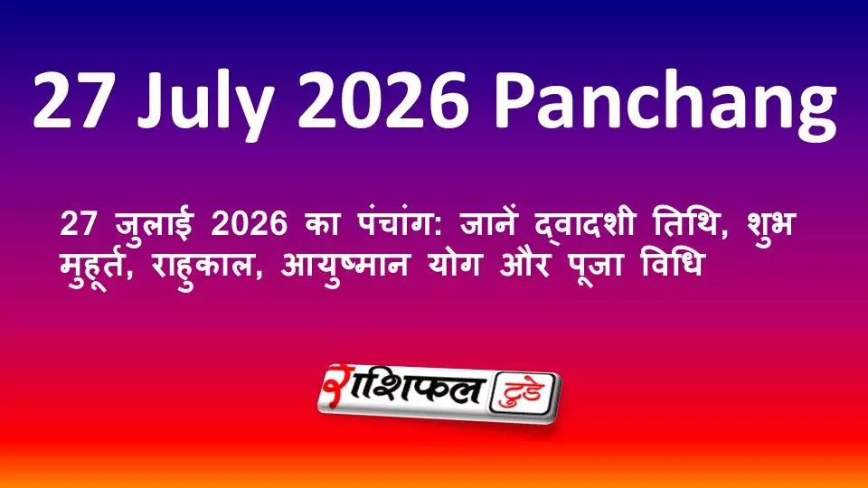 27 जुलाई 2026 का पंचांग: जानें द्वादशी तिथि, शुभ मुहूर्त, राहुकाल, आयुष्मान योग और पूजा विधि