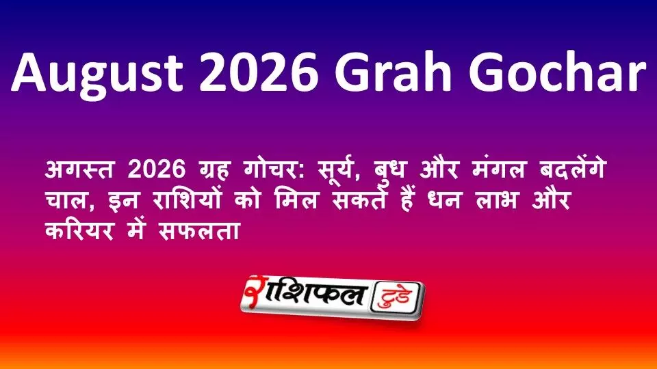 अगस्त 2026 ग्रह गोचर: सूर्य, बुध और मंगल बदलेंगे चाल, इन राशियों को मिल सकते हैं धन लाभ और करियर में सफलता