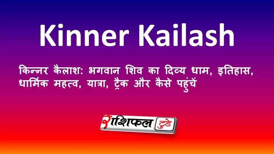 किन्नर कैलाश: भगवान शिव का दिव्य धाम, इतिहास, धार्मिक महत्व, यात्रा, ट्रैक और कैसे पहुंचें