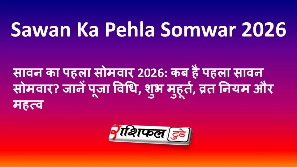 सावन का पहला सोमवार 2026: कब है पहला सावन सोमवार? जानें पूजा विधि, शुभ मुहूर्त, व्रत नियम और महत्व