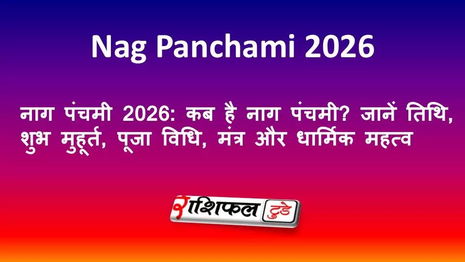 नाग पंचमी 2026: कब है नाग पंचमी? जानें तिथि, शुभ मुहूर्त, पूजा विधि, मंत्र और धार्मिक महत्व नाग पंचमी 2026: कब है नाग पंचमी? जानें तिथि, शुभ मुहूर्त, पूजा विधि, मंत्र और धार्मिक महत्व