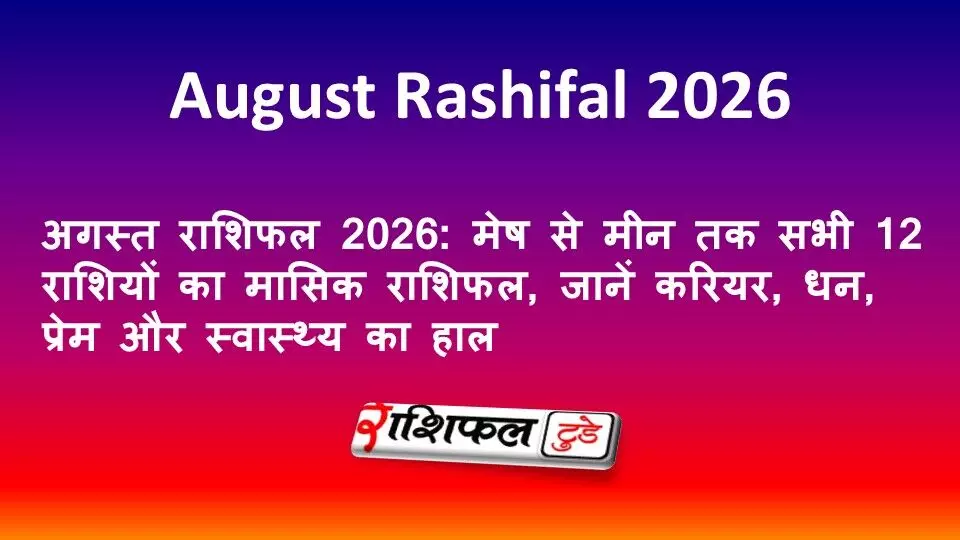 अगस्त राशिफल 2026: मेष से मीन तक सभी 12 राशियों का मासिक राशिफल, जानें करियर, धन, प्रेम और स्वास्थ्य का हाल