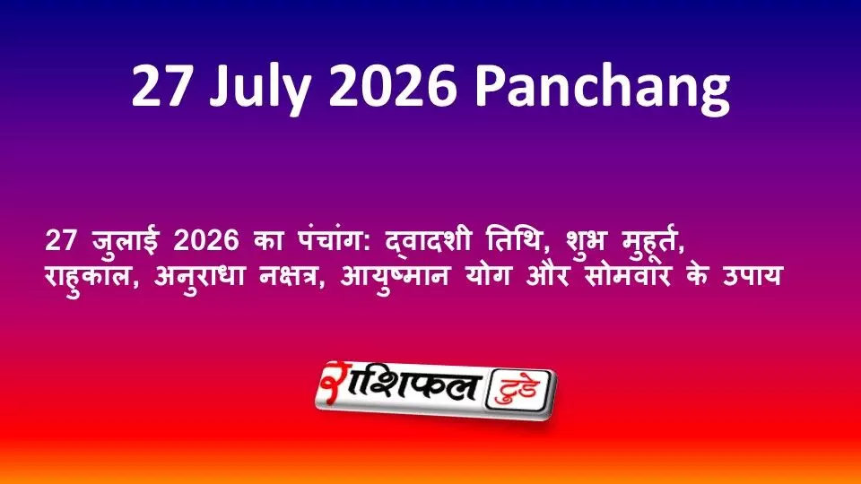 27 जुलाई 2026 का पंचांग: द्वादशी तिथि, शुभ मुहूर्त, राहुकाल, अनुराधा नक्षत्र, आयुष्मान योग और सोमवार के उपाय