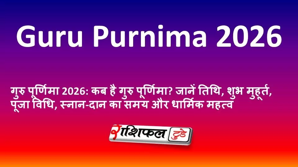 गुरु पूर्णिमा 2026: कब है गुरु पूर्णिमा? जानें तिथि, शुभ मुहूर्त, पूजा विधि, स्नान-दान का समय और धार्मिक महत्व