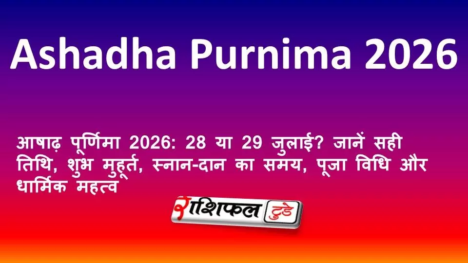 आषाढ़ पूर्णिमा 2026: 28 या 29 जुलाई? जानें सही तिथि, शुभ मुहूर्त, स्नान-दान का समय, पूजा विधि और धार्मिक महत्व