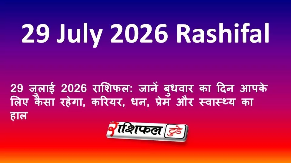 29 जुलाई 2026 राशिफल: जानें बुधवार का दिन आपके लिए कैसा रहेगा, करियर, धन, प्रेम और स्वास्थ्य का हाल