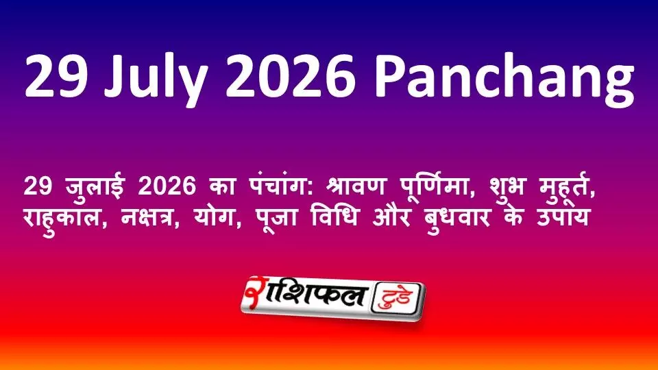 29 जुलाई 2026 का पंचांग: श्रावण पूर्णिमा, शुभ मुहूर्त, राहुकाल, नक्षत्र, योग, पूजा विधि और बुधवार के उपाय