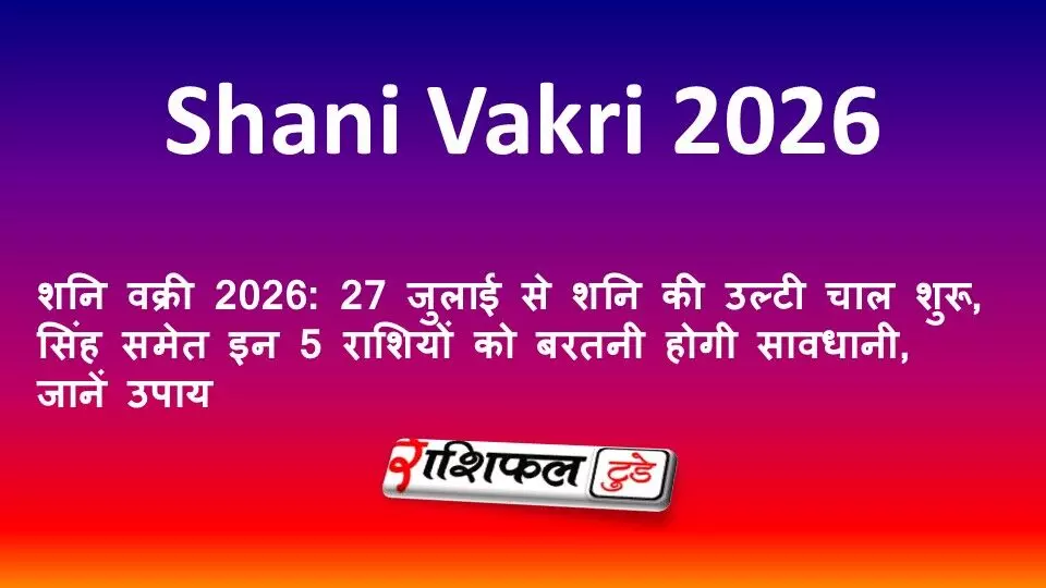 शनि वक्री 2026: 27 जुलाई से शनि की उल्टी चाल शुरू, सिंह समेत इन 5 राशियों को बरतनी होगी सावधानी, जानें उपाय