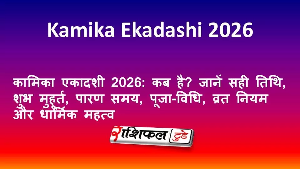 कामिका एकादशी 2026: कब है? जानें सही तिथि, शुभ मुहूर्त, पारण समय, पूजा-विधि, व्रत नियम और धार्मिक महत्व