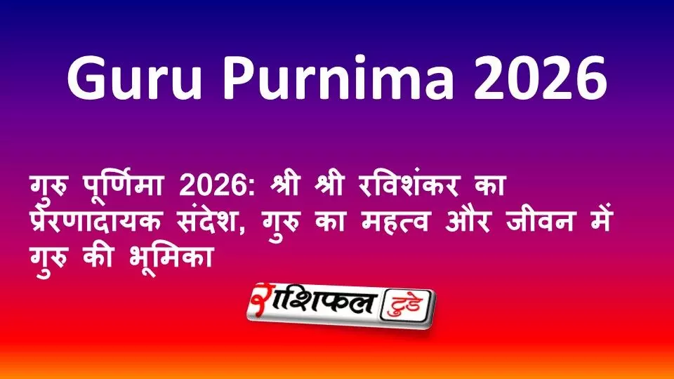 गुरु पूर्णिमा 2026: श्री श्री रविशंकर का प्रेरणादायक संदेश, गुरु का महत्व और जीवन में गुरु की भूमिका