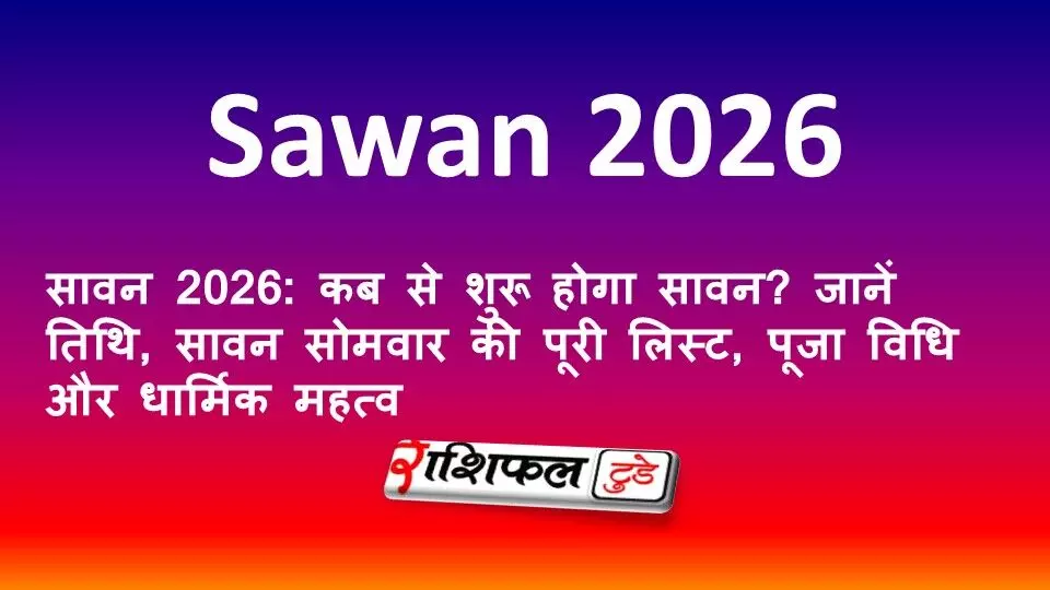 सावन 2026: कब से शुरू होगा सावन? जानें तिथि, सावन सोमवार की पूरी लिस्ट, पूजा विधि और धार्मिक महत्व