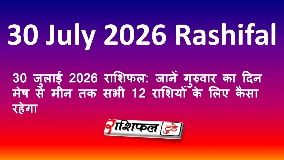 30 जुलाई 2026 राशिफल: जानें गुरुवार का दिन मेष से मीन तक सभी 12 राशियों के लिए कैसा रहेगा