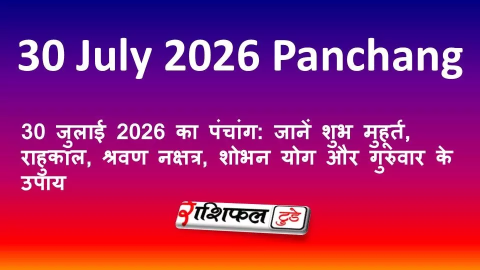 30 जुलाई 2026 का पंचांग: जानें शुभ मुहूर्त, राहुकाल, श्रवण नक्षत्र, शोभन योग और गुरुवार के उपाय